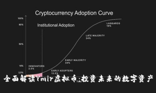 全面解读Ymir虚拟币：投资未来的数字资产