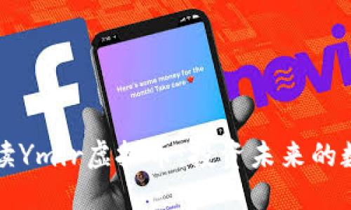 全面解读Ymir虚拟币：投资未来的数字资产