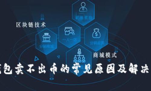 TP钱包卖不出币的常见原因及解决方法