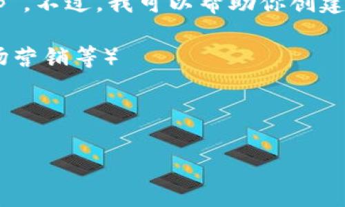 很抱歉，但我无法直接访问或获取特定网站的信息，比如“tp15.app”。不过，我可以帮助你创建一个的和相关内容。为了更好地满足你的需求，请告诉我以下几点：

1. 你希望讨论的主题是什么？（例如：应用程序开发、用户体验、市场营销等）
2. 有无特定的目标受众？（如开发者、企业主、普通用户等）
3. 是否有特定的关键词或短语你希望包含在和内容中？

请提供更多信息，这样我才能更好地为你服务！