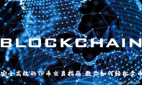 安全高效的TP币交易指南:教你如何轻松卖币