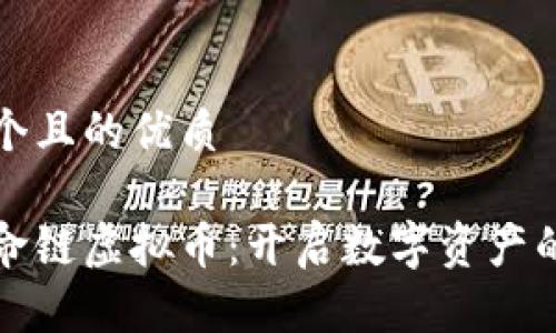 思考一个且的优质
探索生命链虚拟币:开启数字资产的新纪元