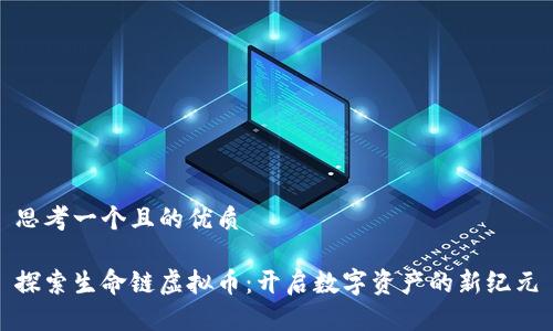 思考一个且的优质
探索生命链虚拟币:开启数字资产的新纪元