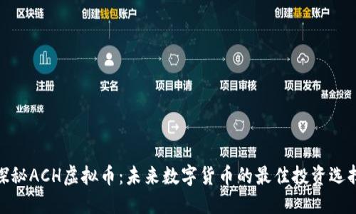 探秘ACH虚拟币:未来数字货币的最佳投资选择