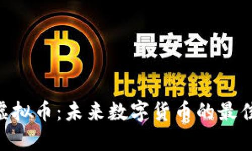 探秘ACH虚拟币:未来数字货币的最佳投资选择