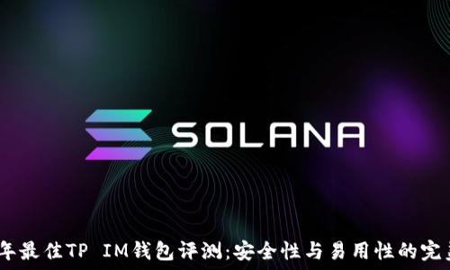 2023年最佳TP IM钱包评测:安全性与易用性的完美结合