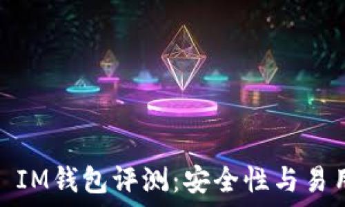 2023年最佳TP IM钱包评测:安全性与易用性的完美结合