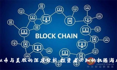 虚拟币与美股的深度分析:投资者必知的机遇与风险