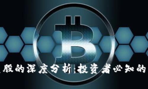 虚拟币与美股的深度分析:投资者必知的机遇与风险