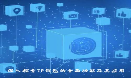 深入探索TP钱包的全面功能及其应用