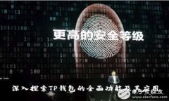 深入探索TP钱包的全面功能及其应用