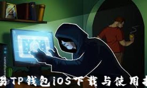 简易TP钱包iOS下载与使用指南