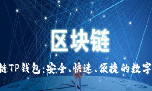 深度解析SOL链TP钱包:安全、快速、便捷的数字资产管理工具