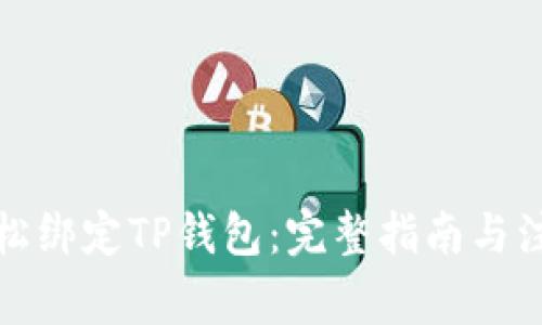 如何轻松绑定TP钱包:完整指南与注意事项