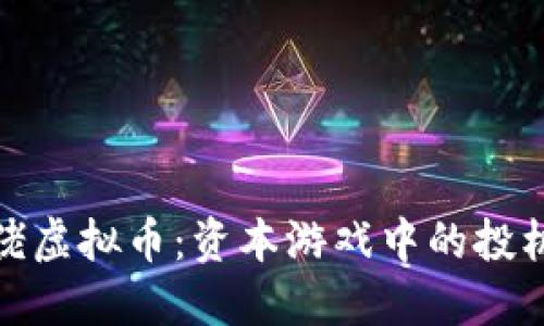 揭秘大佬虚拟币:资本游戏中的投机与机遇