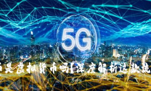 全民K歌K币是虚拟货币吗？深度解析这款流行数字货币