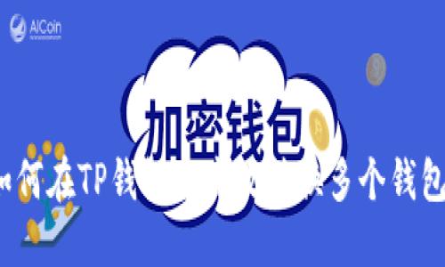 如何在TP钱包中高效转换多个钱包?