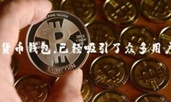 介绍 TP 钱包的绑定过程在数字货币逐渐走入人们
