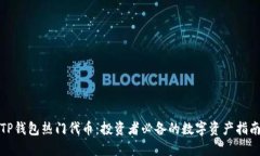 TP钱包热门代币：投资者必备的数字资产指南