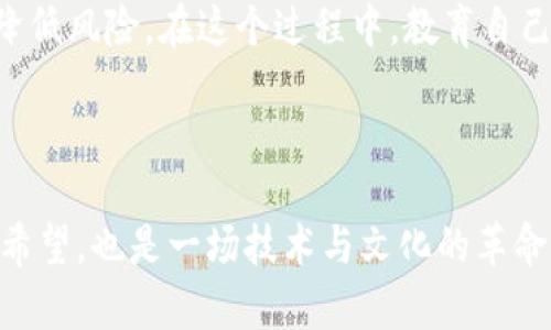 虚拟币推广全面禁止的背后原因与影响

虚拟币, 推广, 禁止, 影响/guanjianci

### 引言

在科技与金融交汇的时代，虚拟币如同一阵旋风，席卷了全球。然而，随着其迅速发展的同时，监管的呼声也愈发高涨，许多地方开始实施禁止虚拟币推广的政策。今天，我们就来聊聊这些政策背后的原因和影响。

### 什么是虚拟币？

在进入禁止推广的话题之前，我们首先需要了解虚拟币的基本概念。虚拟币是一种基于区块链技术的数字货币，如比特币、以太坊等。这些币种并不依赖于中央银行或任何国家的金融机构，而是通过去中心化的技术实现交易、存储和管理。

#### 虚拟币的优势与风险

虚拟币的意义在于为传统金融系统提供了一种替代方案。它的优势包括交易的匿名性、较低的交易费用以及全球范围内的可达性。然而，随之而来的风险也不容忽视，包括价格波动大、被用于洗钱、诈骗等非法活动，甚至是因技术漏洞而造成的资产损失。

### 为什么禁止虚拟币推广？

#### 监管与控制

各国政府和金融监管机构对虚拟币的态度并不统一。某些国家如美国，采取相对开放的态度，而其他国家则选择关闭大门。这主要是因为虚拟币的去中心化特性导致监管机构难以掌控和追踪资金流动

许多国家采取禁止推广的措施，旨在保护消费者免受虚拟币波动性和潜在欺诈的影响。虚拟币的价值常常经历剧烈波动，普通消费者缺乏足够的专业知识，容易受到误导。例如，某些投资人可能被虚假的高回报率所吸引，在资产损失以至破产后再后悔莫及。

#### 保护金融市场稳定

金融市场的稳定性对经济发展至关重要。虚拟币市场的快速增长如果无法有效监管，可能引发金融危机。在没有法规约束的情况下，虚拟币的非理性投机行为会给整个经济体系带来不小的风险。这就是为什么许多政府选择禁止虚拟币推广的原因。

### 禁止推广的影响

#### 对企业的影响

许多参与虚拟币业务的企业面临重大挑战，尤其是与营销和业务拓展相关的领域。对于初创公司来说，虚拟币市场是一次宝贵的机遇，但是禁令的落地意味着这些企业需要迅速调整策略，寻找新的盈利模式。

例如，以前可以通过社交媒体或网络广告积极拓展虚拟币推广的企业，如今不得不在政策的框架内进行调整，那些依赖于虚拟币收费模式的企业面临更大的生存压力。

#### 对投资者的影响

从投资者角度来看，禁止虚拟币推广可能会减少市场的参与度，使许多热衷于投资虚拟币的人感到失落。尤其是在过去几年中，许多年轻投资者对虚拟币的热情显著上升，禁令的实施可能让他们感到未来的投资机会受到限制。

当然，在大环境变化的背景下，也有人认为这其实是一次调整。政府的干预或许能帮助清理虚拟币市场中的泡沫，促使整个行业朝着更健康和可持续的方向发展。

### 未来的展望与思考

#### 政策的合理调整

尽管许多国家选择了禁止虚拟币的推广，但不可否认的是，这一技术在金融科技领域的潜力依然巨大。也许未来，各国监管会采取更为灵活的方式一方面保护消费者及金融市场稳定，另一方面支持新技术的发展。

未来的政策可能会朝着法规趋同的方向发展，寻求适合各国国情的监管模式，促进虚拟币行业的健康发展。

#### 文化与价值观的碰撞

虚拟币的流行不仅是一种新的金融工具，更是全球化科技与文化交融的一部分。随着虚拟币的推广，各国文化、理念的碰撞将更加显而易见。这不仅仅是经济层面的讨论，更是对现有价值观的一次深刻反思。

在未来，如果我们能够在尊重各国文化差异的前提下，探讨共同的价值观，并促进虚拟币行业向更加透明、公正和可持续的方向发展，这将是全人类迈向数字经济新时代的重要一步。

### 回复与讨论

#### 1. 如何看待虚拟币的未来发展？

这是一个开放性很强的问题，不同的人会有不同的看法。有人认为由于监管力度加大，虚拟币的使用价值会下降；而另一些人则认为随着更多国家的政策逐步明确，未来将出现更多合法、透明的使用场景。

对于普通投资者而言，了解虚拟币的趋势与市场动向非常重要。这可以帮助他们做出更明智的投资决策。同时，虚拟币相关的技术如区块链仍有很大潜力，因此关注这方面的发展，也许会有意想不到的收获。

#### 2. 如何安全投资虚拟币？

如果你决定进入虚拟币投资市场，安全性无疑是首位的考量。首先，应该选择合规的交易平台，拥有良好的安全措施。其次，做好自己的研究，保持信息的敏感性。同时，不要投资于你无法承受损失的金额。

此外，分散投资也是一个不错的策略。对于新手投资者，建议将资金分配在多个虚拟币和其他类型的资产上，以降低风险。在这个过程中，教育自己，多参加相关的培训和研讨会，提升自身的能力。

### 结语

限制虚拟币推广并不是一次简单的政策决策，而是对这个领域的深入反思。隐藏在数字背后的是人们的梦想与希望，也是一场技术与文化的革命。让我们共同期待在未来，这一领域能够迎来更加繁荣与理性的时刻。