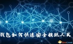 TP钱包如何快速安全提现人民币？