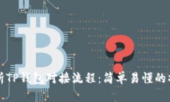 全面解析TP钱包对接流程：简单易懂的操作指南