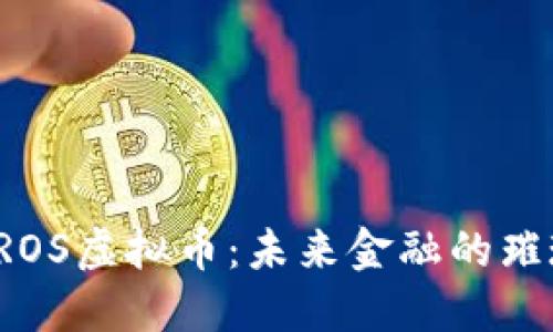 探索OROS虚拟币:未来金融的璀璨明珠