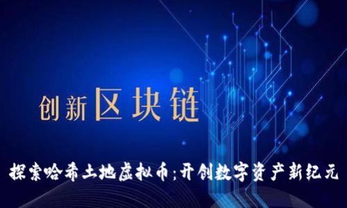 探索哈希土地虚拟币:开创数字资产新纪元