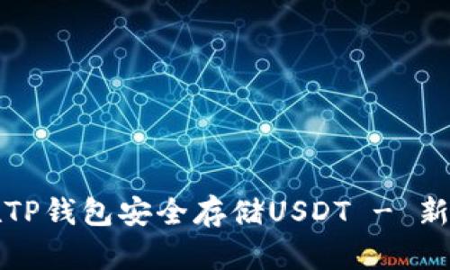 如何在TP钱包安全存储USDT - 新手指南