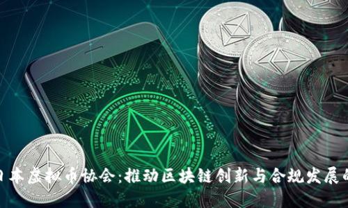 揭秘日本虚拟币协会:推动区块链创新与合规发展的先锋