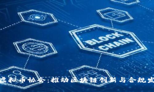 揭秘日本虚拟币协会:推动区块链创新与合规发展的先锋