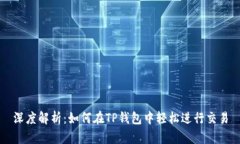 深度解析：如何在TP钱包中