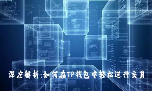 深度解析:如何在TP钱包中轻松进行交易
