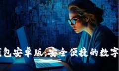 与关键词免费下载TB钱包安