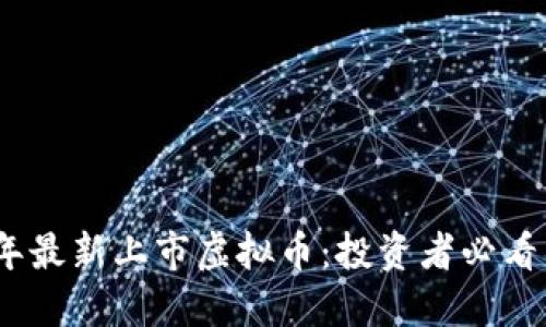 2023年最新上市虚拟币:投资者必看新机会