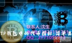 如何修改TP钱包中的代币图