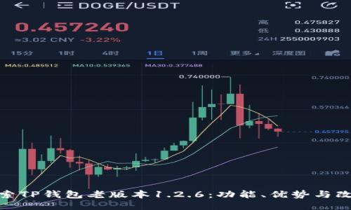 探索TP钱包老版本1.2.6：功能、优势与改进