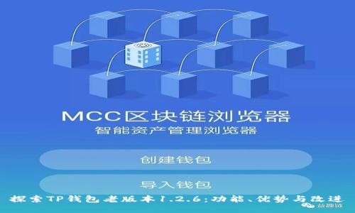 探索TP钱包老版本1.2.6：功能、优势与改进