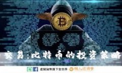 掌握虚拟币交易：比特币