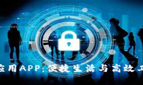 最全面的TPG应用APP:便捷生活与高效工作的完美助手