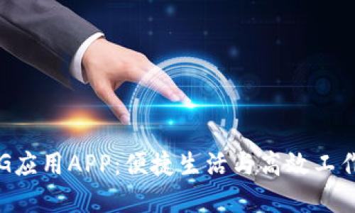 最全面的TPG应用APP:便捷生活与高效工作的完美助手