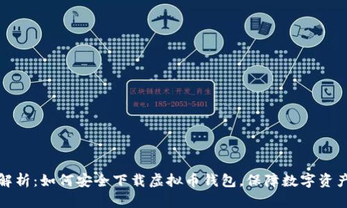 全面解析:如何安全下载虚拟币钱包,保障数字资产安全