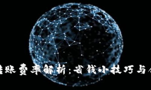 tp钱包转账费率解析：省钱小技巧与合理选择
