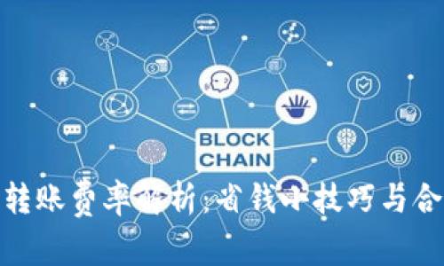 tp钱包转账费率解析：省钱小技巧与合理选择