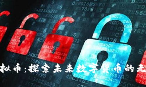 WFS虚拟币:探索未来数字货币的无限可能