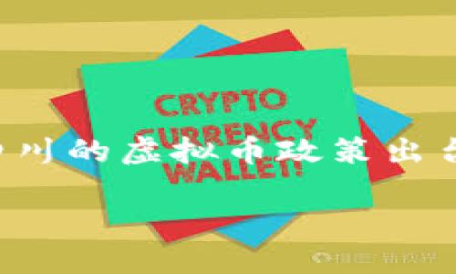 思考一个且的

在如今数字货币逐渐普及的时代，各区域政策的变化对市场波动有着重要影响。四川的虚拟币政策出台后，必然引起众多投资者与关注者的目光。那么我们可以为这篇文章设计一个的。

四川最新虚拟币政策解读：助力数字经济腾飞的关键举措