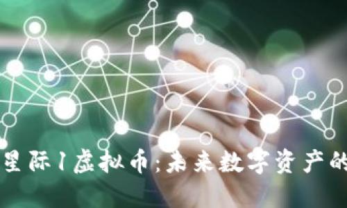 深入探索星际1虚拟币:未来数字资产的投资潜力