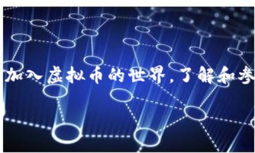 选择
在当今的数字经济中,虚拟币已经成为许多投资者和消费者关注的焦点。对于那些想要加入虚拟币的世界,了解和参与相关的群体是不可或缺的一部分。因此,我们可以为此选取一个优质且利于的,如下:
探索虚拟币社区:加入活跃的投资群体,发掘财务自由的机会