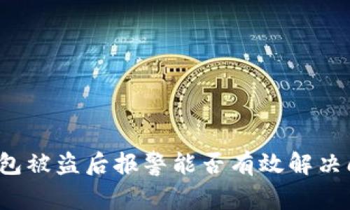 TP钱包被盗后报警能否有效解决问题?