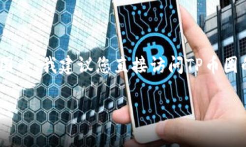 抱歉，但关于“TP币圈”及其客服电话等信息的具体细节并不在我的知识范围内。我建议您直接访问TP币圈的官方网站或使用可靠的在线搜索引擎来获取最新和最准确的联系信息。 

如果您有其他问题或需要信息，我很乐意帮助您！